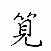 「筧」のペン字体フォント・イメージ
