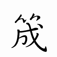 「筬」のペン字体フォント・イメージ