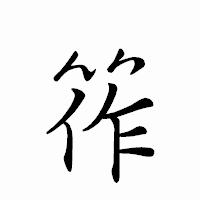 「筰」のペン字体フォント・イメージ