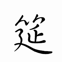 「筵」のペン字体フォント・イメージ