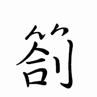 「箚」のペン字体フォント・イメージ