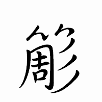 「簓」のペン字体フォント・イメージ