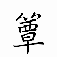 「簟」のペン字体フォント・イメージ