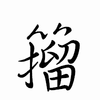 「籀」のペン字体フォント・イメージ