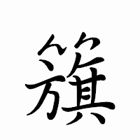 「籏」のペン字体フォント・イメージ