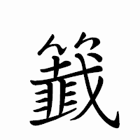 「籖」のペン字体フォント・イメージ