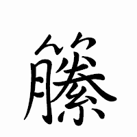 「籘」のペン字体フォント・イメージ