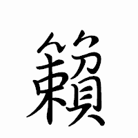 「籟」のペン字体フォント・イメージ