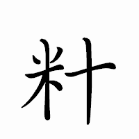 「籵」のペン字体フォント・イメージ