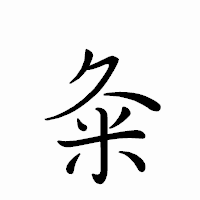 「粂」のペン字体フォント・イメージ