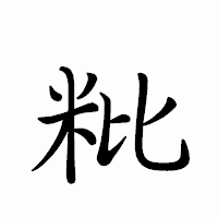 「粃」のペン字体フォント・イメージ