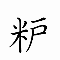 「粐」のペン字体フォント・イメージ