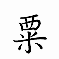 「粟」のペン字体フォント・イメージ