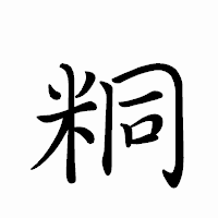 「粡」のペン字体フォント・イメージ