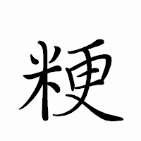 「粳」のペン字体フォント・イメージ