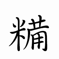 「糒」のペン字体フォント・イメージ