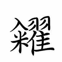 「糴」のペン字体フォント・イメージ