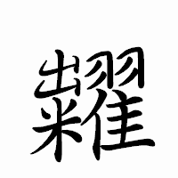 「糶」のペン字体フォント・イメージ