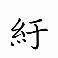 「紆」のペン字体フォント・イメージ