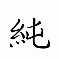 「純」のペン字体フォント・イメージ