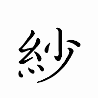 「紗」のペン字体フォント・イメージ