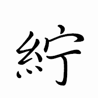 「紵」のペン字体フォント・イメージ