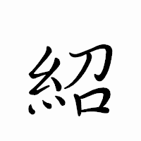「紹」のペン字体フォント・イメージ