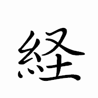 「経」のペン字体フォント・イメージ
