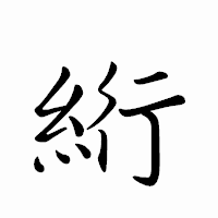 「絎」のペン字体フォント・イメージ