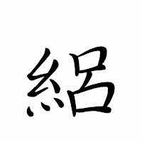 「絽」のペン字体フォント・イメージ