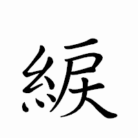 「綟」のペン字体フォント・イメージ