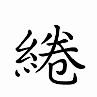 「綣」のペン字体フォント・イメージ