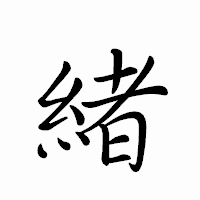 「緒」のペン字体フォント・イメージ