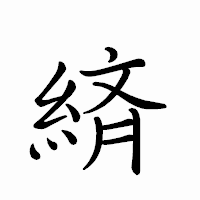 「緕」のペン字体フォント・イメージ