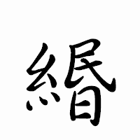 「緡」のペン字体フォント・イメージ