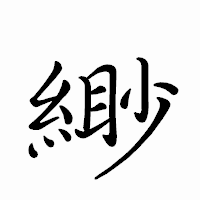 「緲」のペン字体フォント・イメージ
