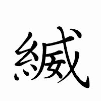 「縅」のペン字体フォント・イメージ