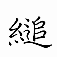「縋」のペン字体フォント・イメージ