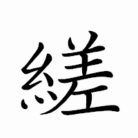 「縒」のペン字体フォント・イメージ