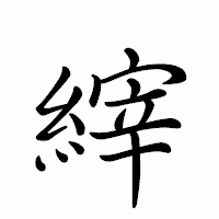 「縡」のペン字体フォント・イメージ