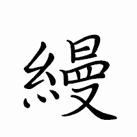 「縵」のペン字体フォント・イメージ