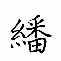 「繙」のペン字体フォント・イメージ