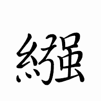 「繦」のペン字体フォント・イメージ