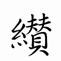 「纉」のペン字体フォント・イメージ