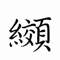 「纐」のペン字体フォント・イメージ