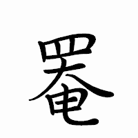 「罨」のペン字体フォント・イメージ