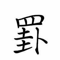 「罫」のペン字体フォント・イメージ