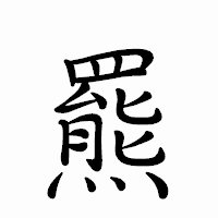 「羆」のペン字体フォント・イメージ