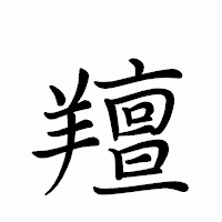 「羶」のペン字体フォント・イメージ