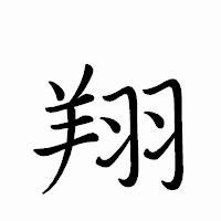 「翔」のペン字体フォント・イメージ